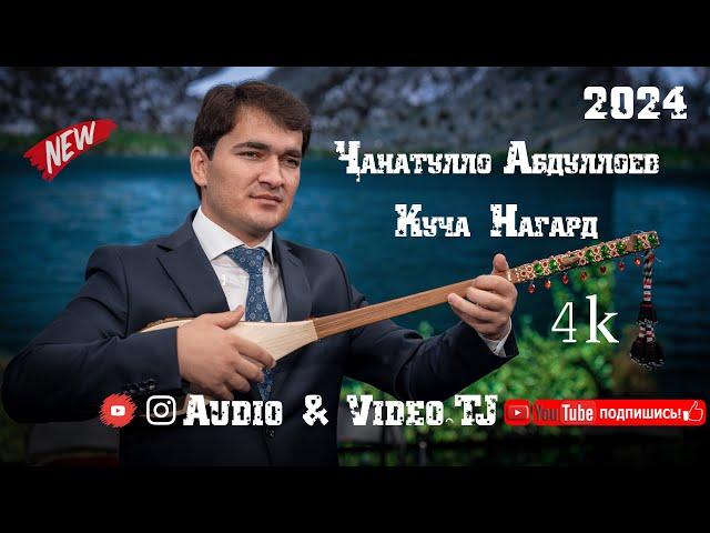 Чанатулло Абдуоллоев Куча нагард 2024/Janatullo Abulloev Kucha Nagard