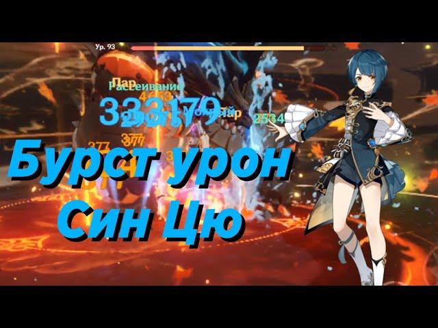 Как ударить 600к+ с ешки Син Цю? | Genshin impact 2.1