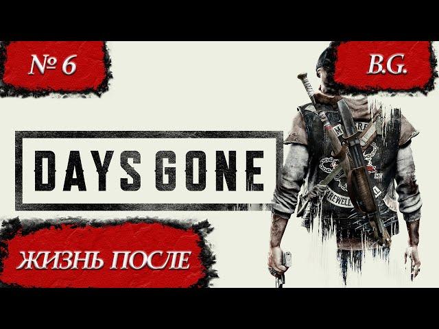 Days Gone / Жизнь после / Прохождение - 6 / Русская озвучка