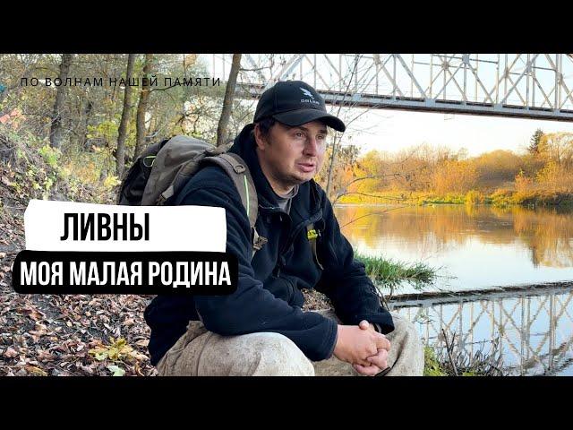 По волнам нашей памяти | Город Ливны - моя малая родина