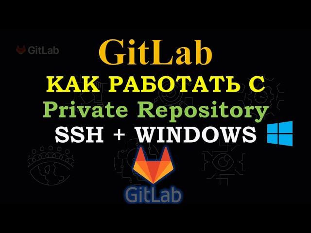 GitLab - Как работать используя SSH на WINDOWS