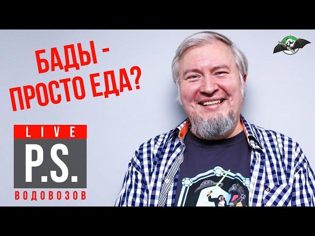 Неудобные вопросы про БАДы. Алексей Водовозов - #ПостскриптумLive