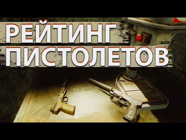 Рейтинг всех пистолетов в  Escape from Tarkov!