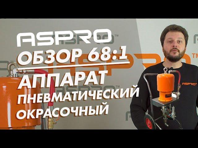 Пневматический окрасочный аппарат ASPRO 68:1