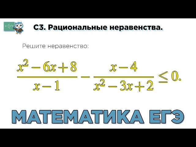 Математика ЕГЭ. С3. Рациональные неравенства  № 1