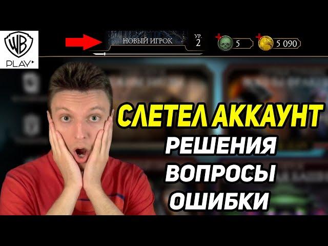 Слетел Аккаунт! Как Избежать Слёт Аккаунта МК мобайл! Регистрация на WB Play Mortal Kombat Mobile