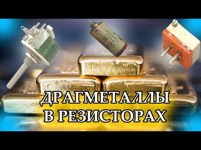 РАДИОДЕТАЛИ - ЗОЛОТО, ПАЛЛАДИЙ И РОДИЙ - В РЕЗИСТОРАХ