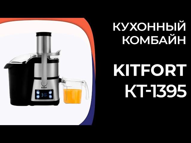 Кухонный комбайн Kitfort КТ-1395