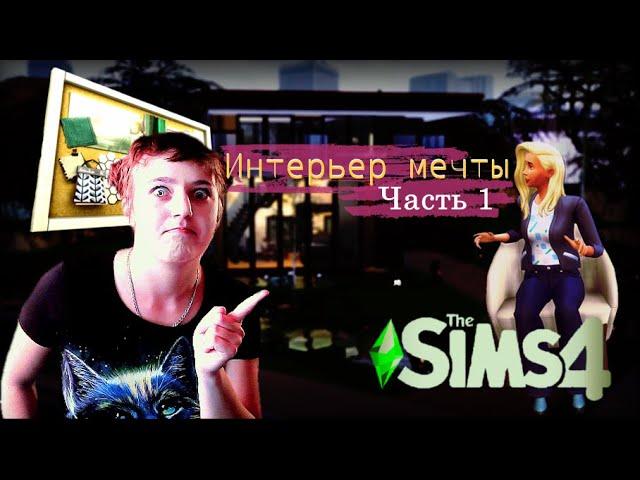 Интерьер мечты | Разбираем игровой набор (Часть 1) | Симс 4/ Sims 4