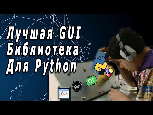 Лучшая Графическая (GUI) Библиотека Для Python | Tkinter VS WxPython VS PyQt(PySide) VS Kivy