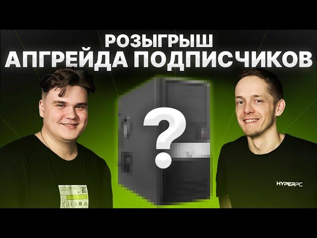 Подведение итогов розыгрыша HYPERPC Апгрейд ПК подписчика и призы на стриме!