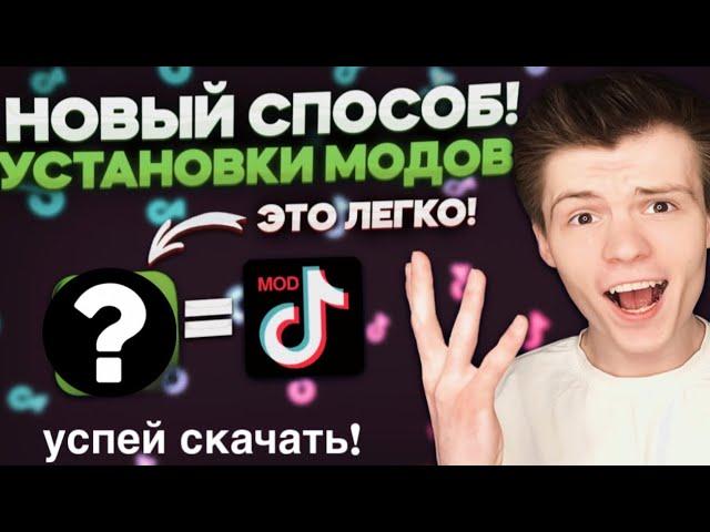 как скачать тик ток мод | установить тикток на айфон