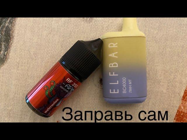 Как заправить Elf Bar BC 4000