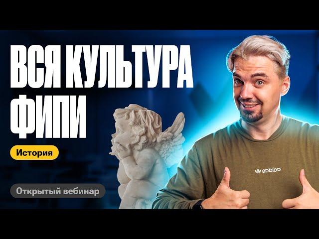 Вся культура ФИПИ | ТОП-репетитор | ЕГЭ по истории