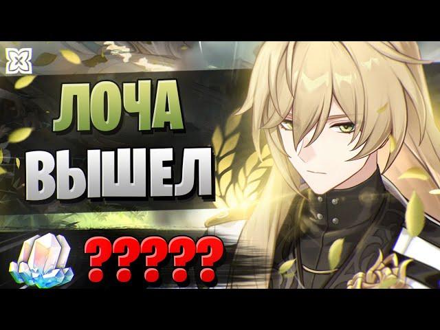 ЧТО ТВОРИТ ЛОЧА!? ПЕРВЫЕ КРУТКИ! | ОТКРЫТИЕ ЛОЧИ | Honkai Star Rail