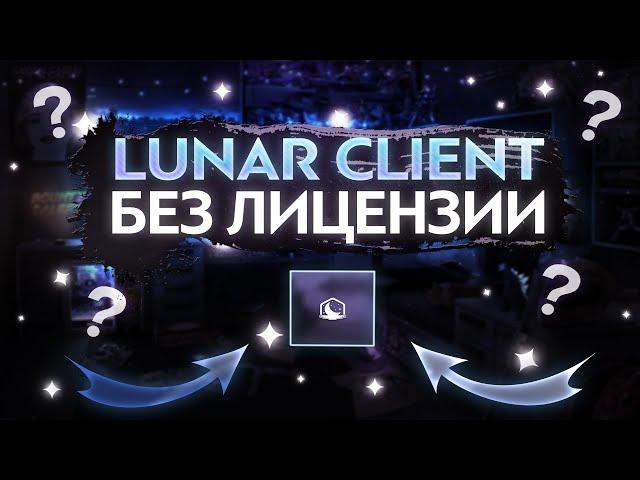 LUNAR CLIENT БЕЗ ЛИЦЕНЗИИ?! КАК ИГРАТЬ НА ЛУНАР КЛИЕНТЕ БЕЗ ЛИЦЕНЗИИ В МАЙНКРАФТ?!