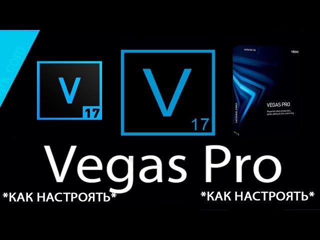 *КАК НАСТРОЯТЬ Sony Vegas Pro 17*(Ответ ТУТ)