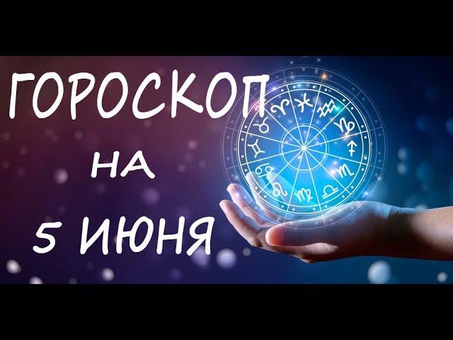 ГОРОСКОП НА СЕГОДНЯ 5 ИЮНЬ 2022 ДЛЯ ВСЕХ ЗНАКОВ ЗОДИАКА