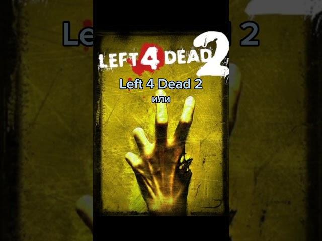 #какая #игра лучше? #left 4 dead или #Dying light