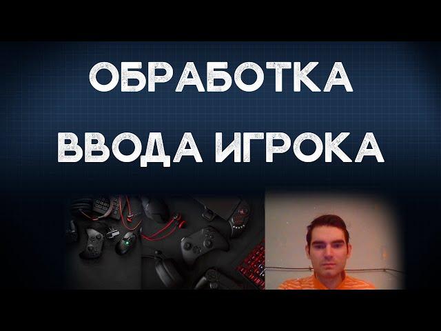 Обработка ввода игрока в Unity