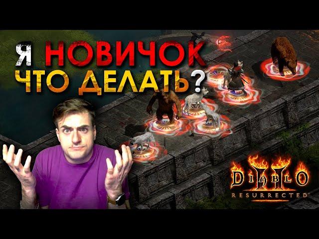 Diablo 2: Resurrected - Что делать, когда ты совсем новичок?