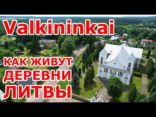 Valkininkai  Как живут деревни Литвы