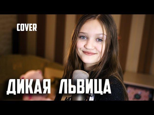 ДИКАЯ ЛЬВИЦА  |  Ксения Левчик  | cover ALEX & RUS