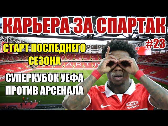 PES 2021 КАРЬЕРА ЗА СПАРТАК #23 / ПОСЛЕДНИЙ СЕЗОН. СУПЕРКУБОК УЕФА.