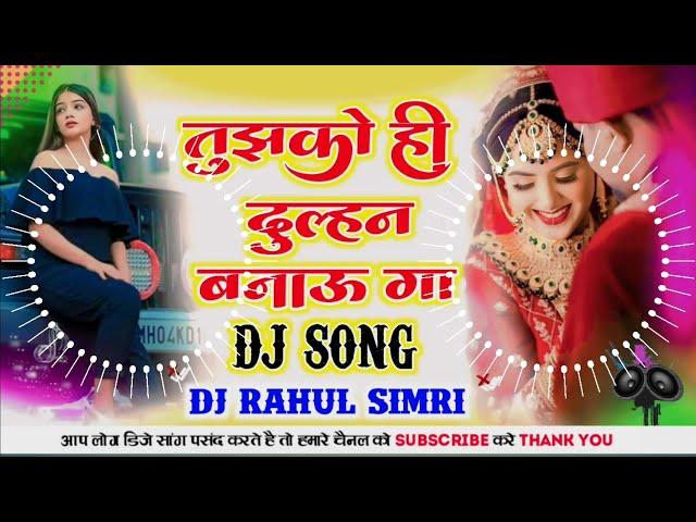 Dj Malaai Music ( Jhankar ) Hard Bass Dj Remix  Tujhko Hi Dulhan Banaunga |  Dj Song  Dj Rahul