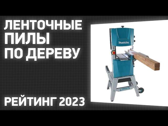 ТОП—7. Лучшие ленточные пилы по дереву [ленточнопильные станки]. Рейтинг 2023 года!