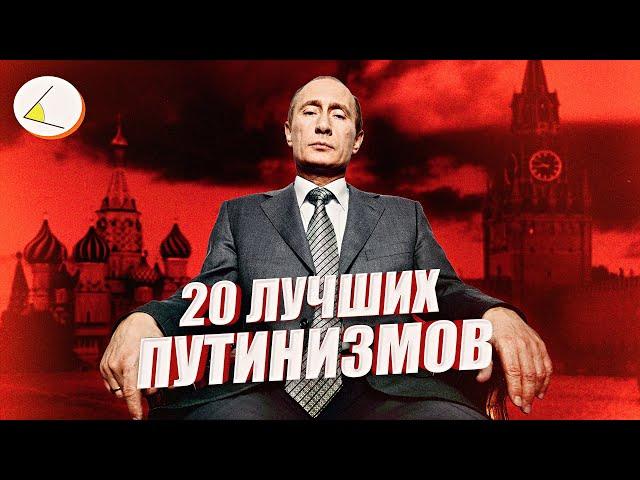 20 лучших видео из серии «Путинизм как он есть» по версии зрителей