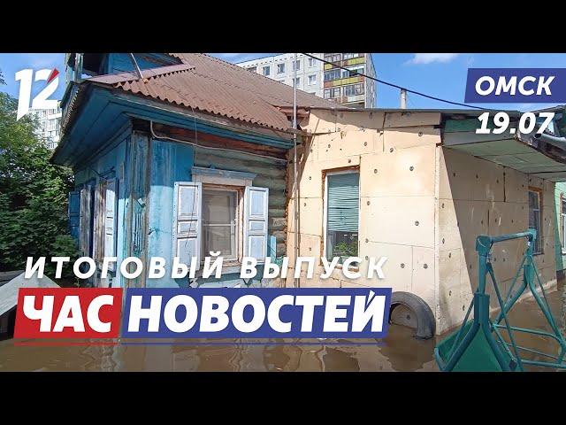 Затопило дома / Судят за наркотики / Сняли долги. Новости Омска