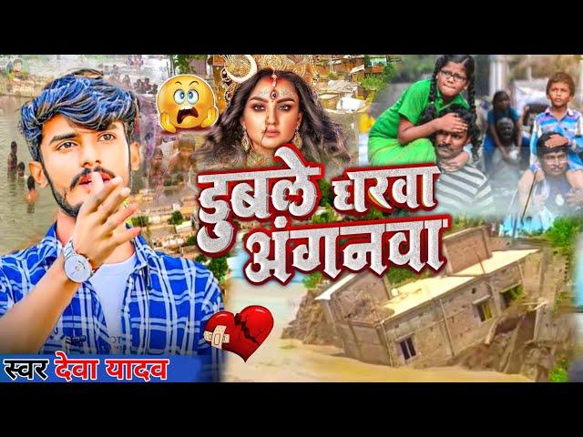 #Deva_Yadav Ke Song | डुबले घरवा अंगनवा - Deva Yadav | duble gharwa anganwa | Koshi Ganga Nadi