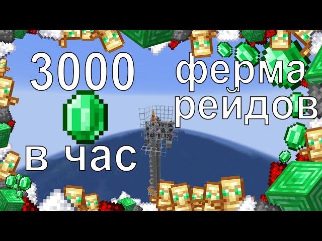 3000 ИЗУМРУДОВ В ЧАС.  ФЕРМА РЕЙДОВ В МАЙНКРАФТЕ 1.19 (1.16-1.19)