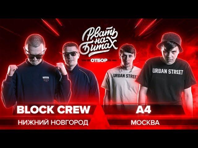 РВАТЬ НА БИТАХ (ОТБОР) - BLOCK CREW x A4