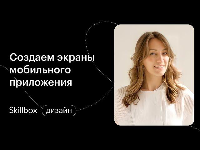 Как нарисовать экран в Figma? Интенсив по UX/UI