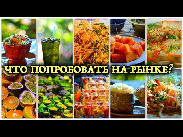ТАЙЛАНД 2024. ЧТО ПОПРОБОВАТЬ на ночных рынках Паттайи? Уличная еда