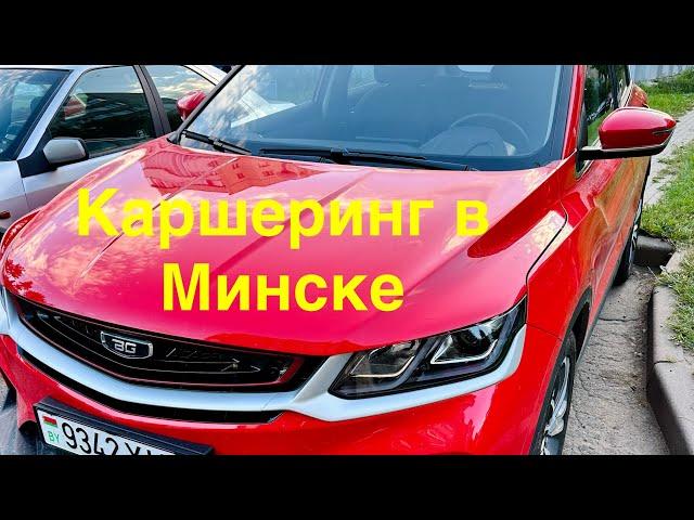 Каршеринг в Минске. Беларусь. Выгодно ли? Что лучше, такси или авто в аренду?