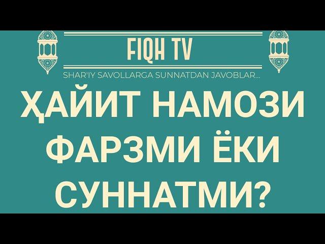 Ҳайит намози фарзми ёки суннатми?