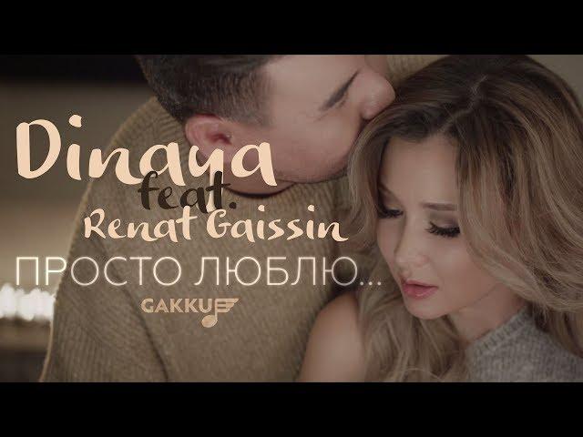 Dinaya feat Renat Gaissin - Просто люблю...