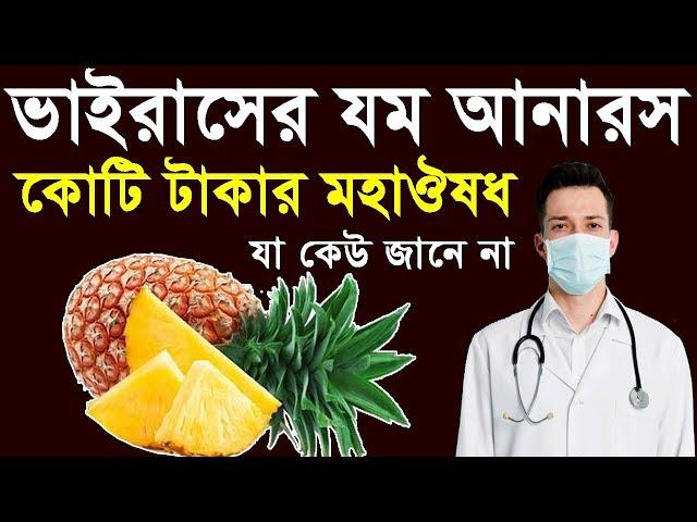 ভাইরাসের যম আনারস কোটি টাকার মহাঔষধ যা কেউ জানে না !