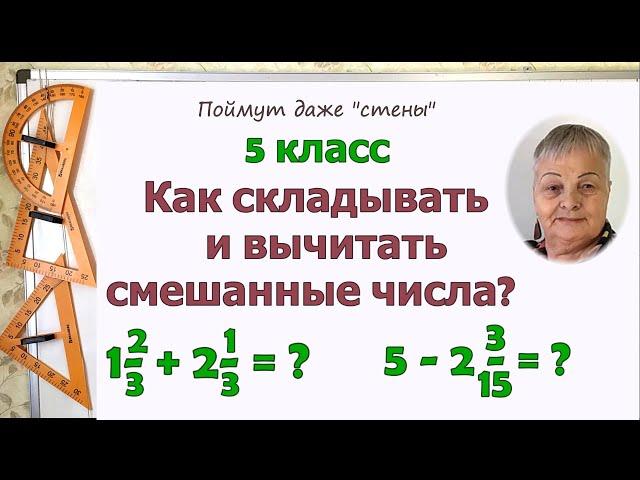 Сложение и вычитание смешанных чисел