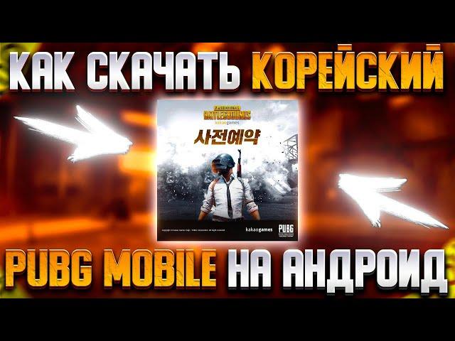 КАК СКАЧАТЬ КОРЕЙСКИЙ ПАБГ МОБАЙЛ НА АНДРОИД В 2023 ГОДУ | PUBG MOBILE ХАЛЯВА |