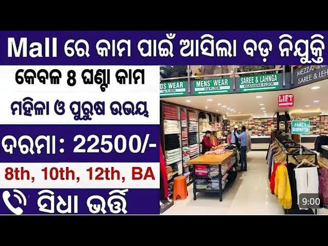 Shopping Mall Job Packing job 2025 | Odisha +2 Pass Job 2025 | Bhubaneswar Company Packaging job