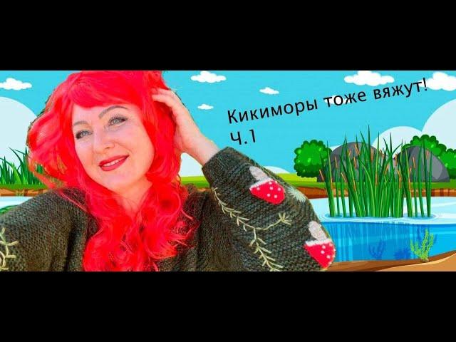 Конкурс "Кикиморы тоже вяжут"  Ч. 1