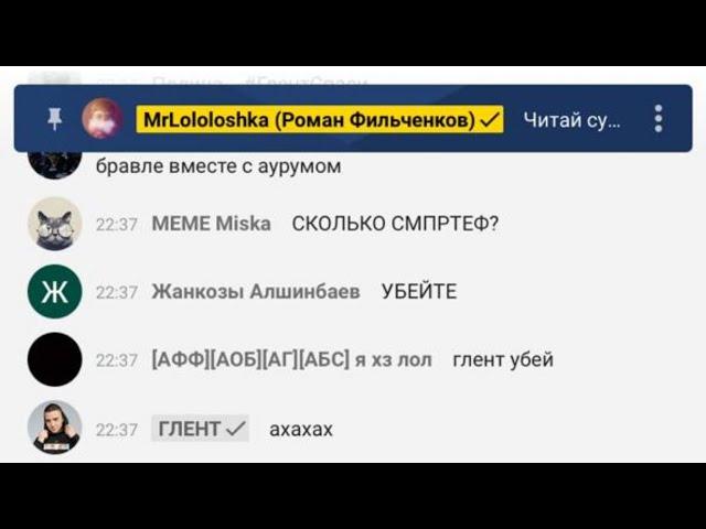 Глент написал лололошки на стриме и убивал его донатами