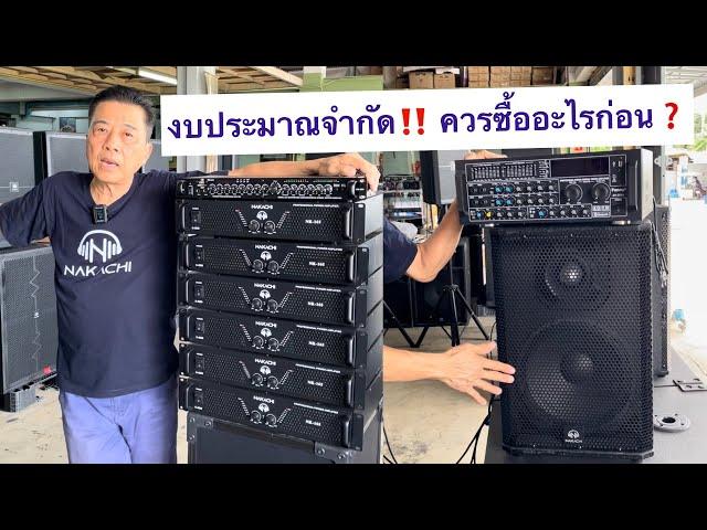 งบประมาณจำกัด‼️ ควรซื้ออะไรก่อนชุดเครื่องเสียงกลางแจ้ง ชุดลำโพง ตู้เบส | นากาชิ "ทำ" ลำโพง