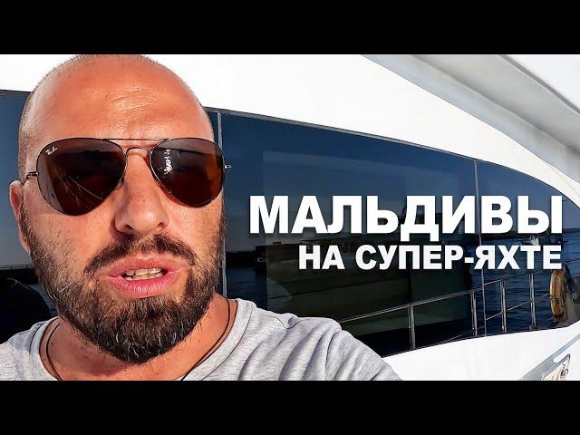 Подготовка супер-яхты к переходу через Индийский Океан. Ужасные Мальдивы о которых вам не расскажут