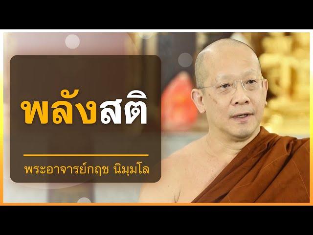 พลังแห่งสติ | พระอาจารย์กฤช นิมฺมโล