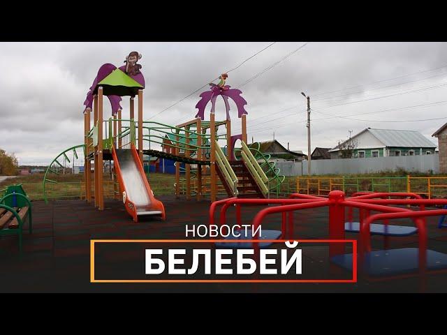 Новости Белебеевского района от 25.10.2022